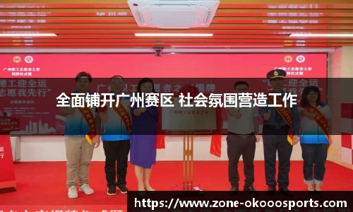全面铺开广州赛区 社会氛围营造工作
